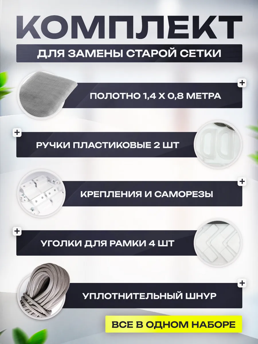 Ремкомплект для москитной сетки 140х80