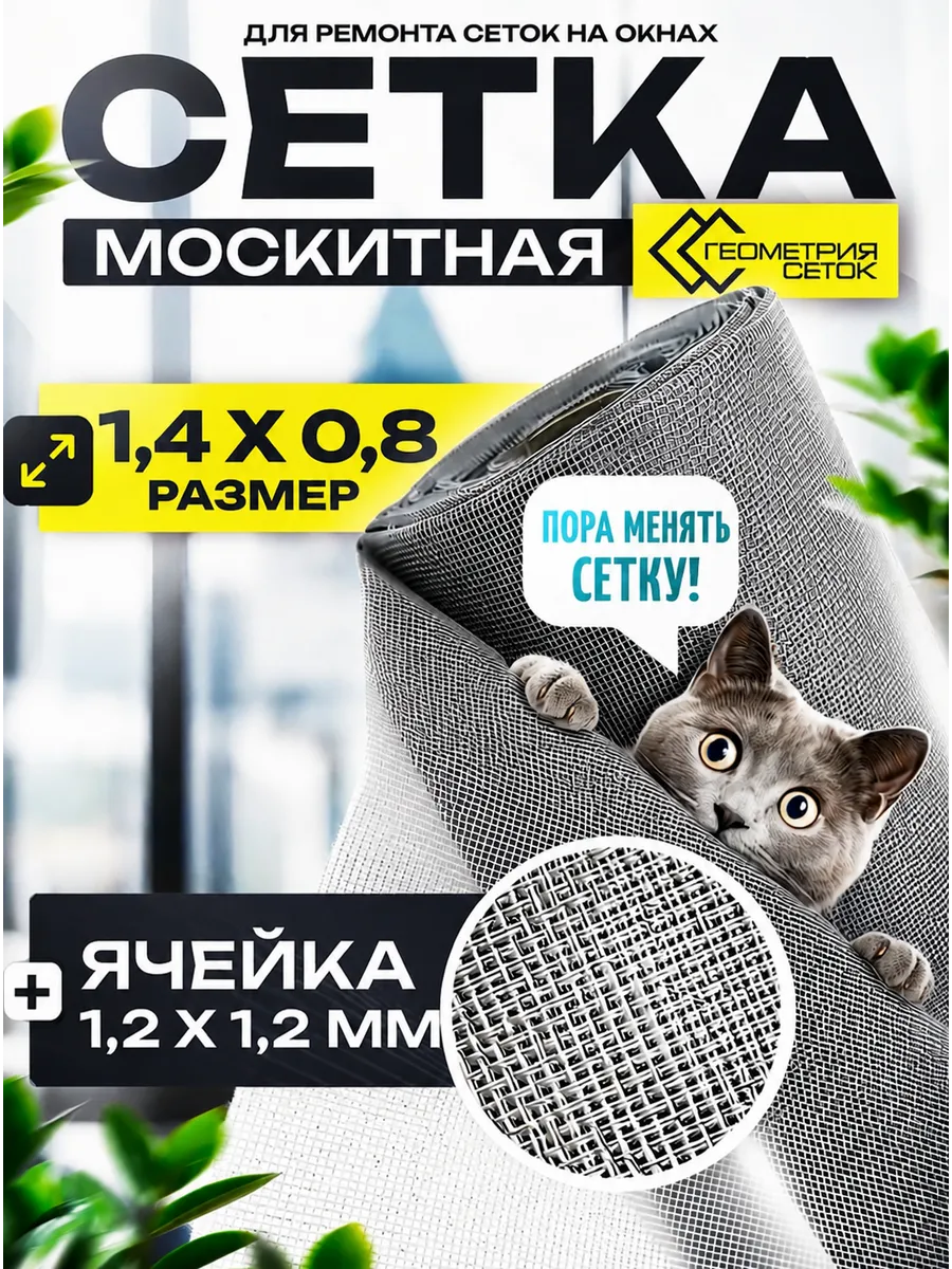 Москитная сетка на окно 140х80