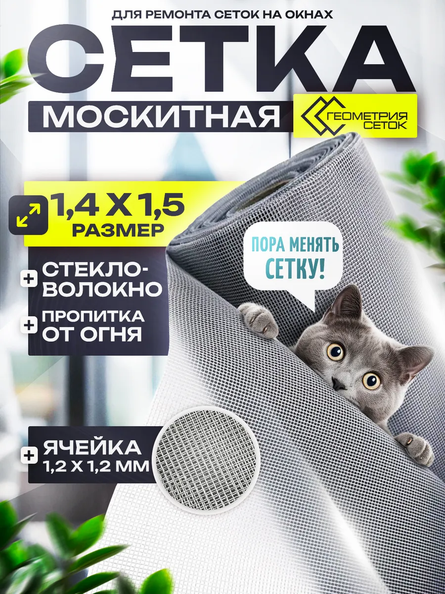 Москитная сетка на окно 140х150